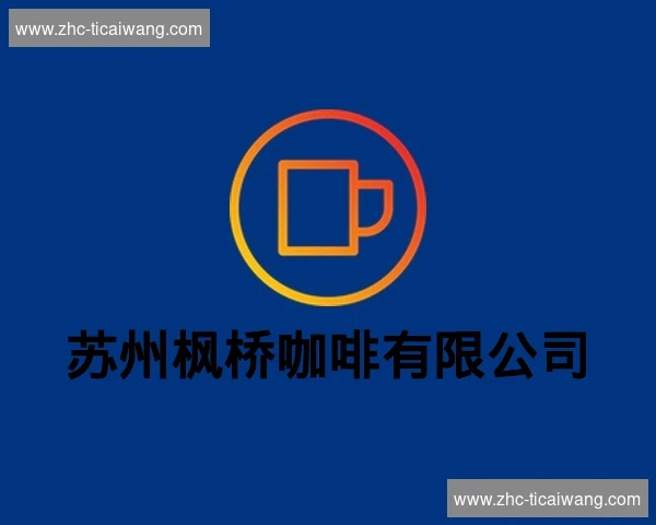 苏州枫桥咖啡有限公司